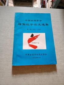 中国金属学会炼焦化学论文选集 第八卷1991 1993