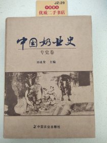 中国奶业史（专史卷）