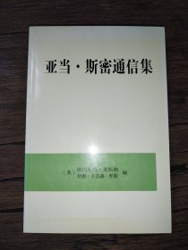 亚当·斯密通信集