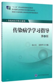 传染病学学习指导(供临床医学类专业用第4版全国卫生高等职业教育规划教材辅导教材)