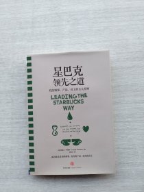 《星巴克领先之道：联结顾客、产品、员工的五大原则》
