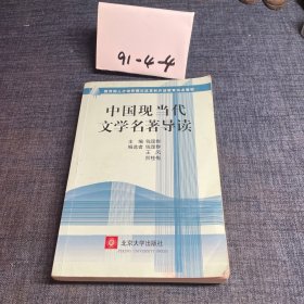 中国现当代文学名著导读