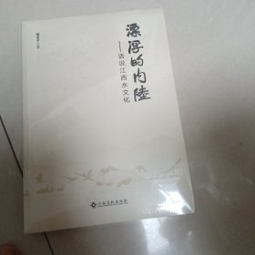 漂浮的内隆话说江西水文化