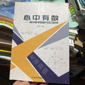 心中有数--高中数学思想方法巧妙用