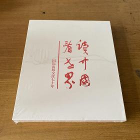读中国看世界【全新未开封实物拍照现货正版】