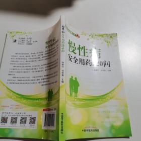 慢性病安全用药220问