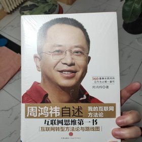 周鸿祎自述：我的互联网方法论