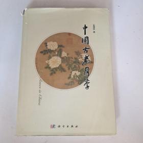 中国古老月季 (作者签赠本)精装