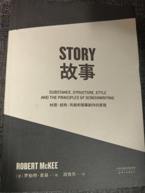 故事：材质、结构、风格和银幕剧作的原理 大32开