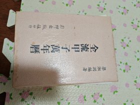全流甲子万年历