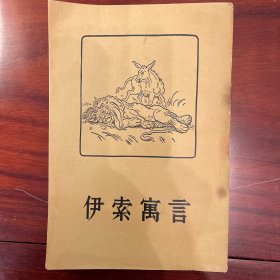 伊索寓言 人民文学1957年印 前后封保存完整 周作人译本 繁体竖排 内页发黄