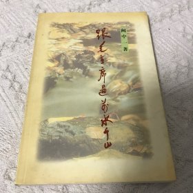 跟毛主席过万水千山