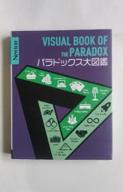 パラドックス大図鑑（悖论大图鉴）日文