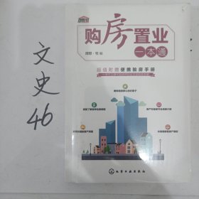 购房置业一本通