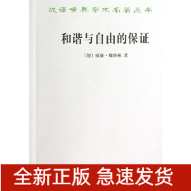 和谐与自由的保证