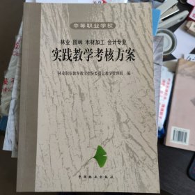 中等职业学校林业 园林 木材加工 会计专业实践教学考核方案