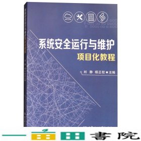 系统安全运行与维护项目化教程