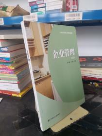 21世纪经管核心课程规划教材：企业管理（第3版）