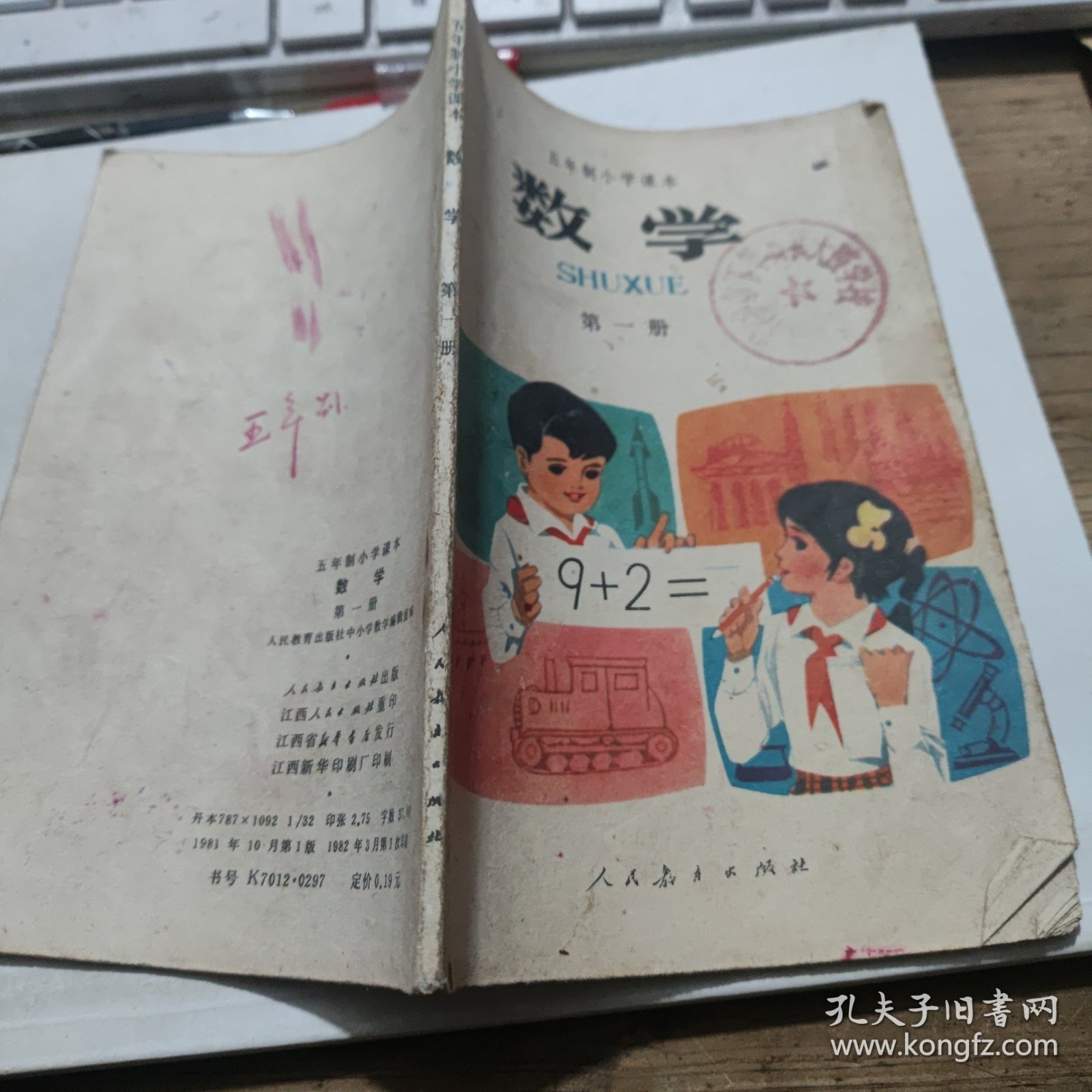 数学 五年制小学课本 第一册