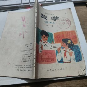 数学 五年制小学课本 第一册
