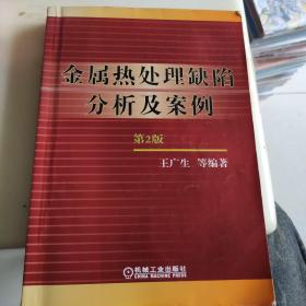 金属热处理缺陷分析及案例（第2版）