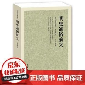 中国古典文学名著：明史通俗演义