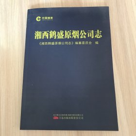 湘西鹤盛原烟公司志