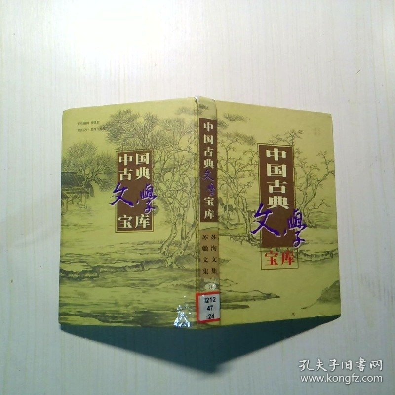 中国古典文学宝库 第二十四辑 苏洵、苏轼文集