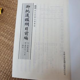 御批通鉴纲目前编   御批续资治通鉴纲目 御定资治通鉴三编【绝版】