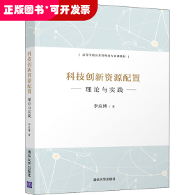 科技創(chuàng)新資源配置 理論與實(shí)踐