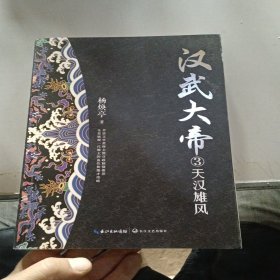 汉武大帝（全三册）（全新修订珍藏版·长篇历史小说经典书系）