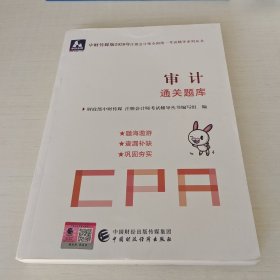 注册会计师2020教材辅导（可搭东奥）CPA审计通关题库2020年注册会计师全国统一考试辅导系列