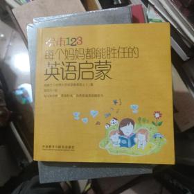 绘本123：每个妈妈都能胜任的英语启蒙