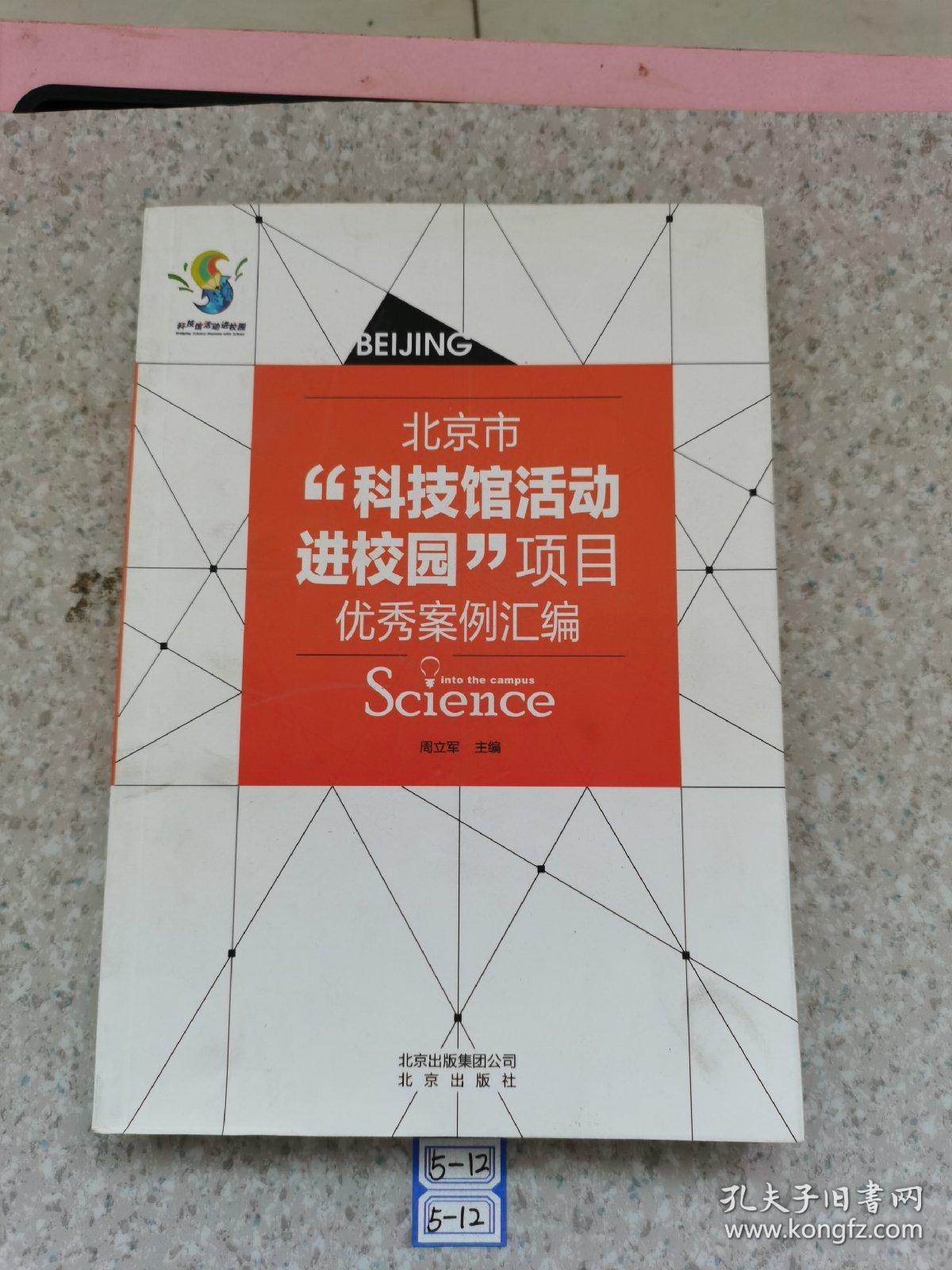 北京市“科技馆活动进校园”项目优秀案例汇编
