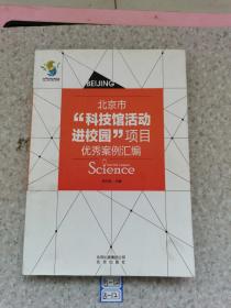 北京市“科技馆活动进校园”项目优秀案例汇编