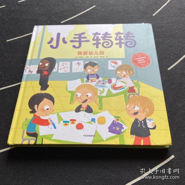 我爱幼儿园（小手转转：我的第一套生活认知小百科）