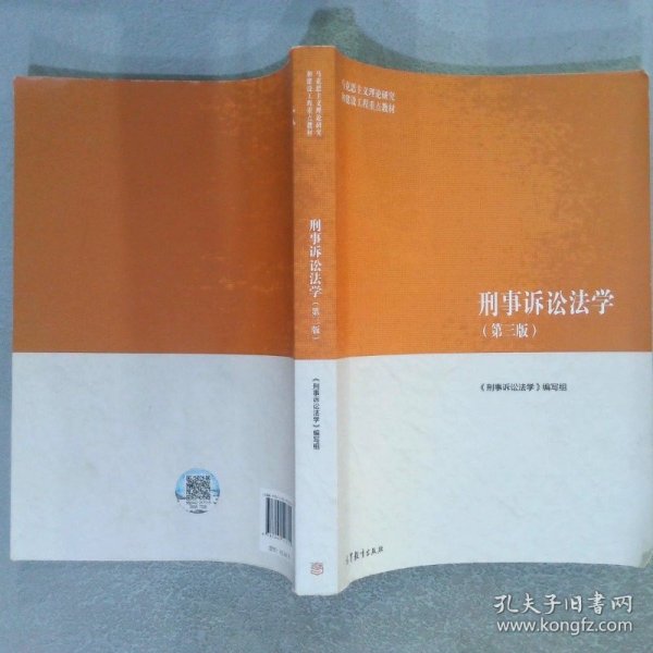 刑事诉讼法学（第三版）（马克思主义理论研究和建设工程重点教材）