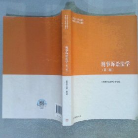 刑事诉讼法学（第三版）（马克思主义理论研究和建设工程重点教材）