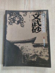 【福建福州】长乐乡土文化丛书：文武砂