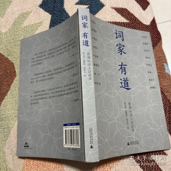 词家有道：香港16词人访谈录