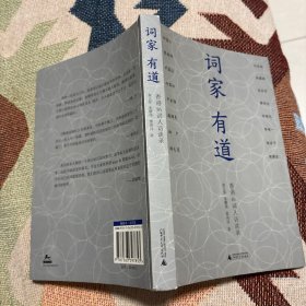 词家有道：香港16词人访谈录