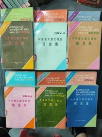 中学语文课文研究信息集 初中全六册+高中全六册（12本合售）