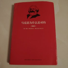 马克思为什么是对的（特装本）