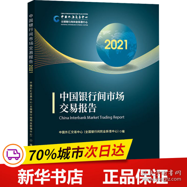 保正版！中国银行间市场交易报告 20219787522017327中国金融出版社中国外汇交易中心（全国银行间同业拆借中心）编