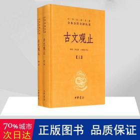 中华经典名著全本全注全译丛书：古文观止（全2册）（精）