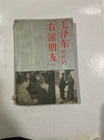 毛泽东和他的“右派朋友”