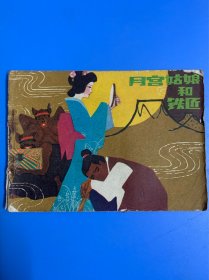 月宫姑娘的和铁匠