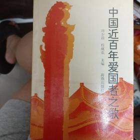 中国近百年爱国者之歌