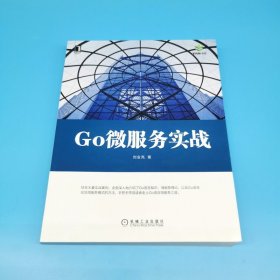 Go微服务实战/架构师书库 9787111674122