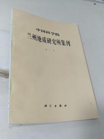 中国科学院 兰州地质研究所集刊 第一号